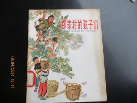 大开本彩色连环画《郑家村的孩子们》1972年，1册全，一版二印， 上海人民出版社，24开，品自定如图。