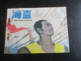 直版连环画《海盗（下）》1985年，1册全，一版一印，湖南美术出版社，品以图为准。
