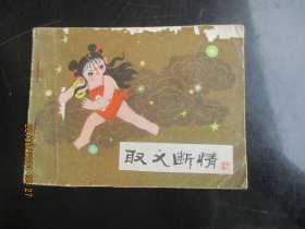 品好连环画《取义断情》1984年，1册全，一版一印，河北美术出版社，品如图。