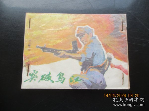 品好连环画《突破乌江》1983年，1册全，一版一印，中国电影出版社，品以图为准。