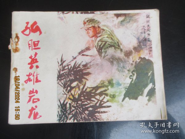 品好连环画《孤胆英雄岩龙》1979年，1册全，一版一印，云南人民出版社，品好如图。
