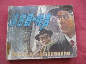 连环画《保密局的枪声》1979年，1版1印，中国电影出版社，品好如图