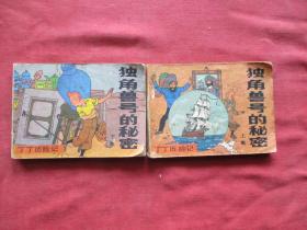 品好连环画《独角曾号的秘密》1984年，2册全（上，下），一版一印，中国文联出版公司，品自定如图