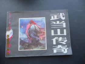 品好连环图《武当山传奇（十一）》1985年，1册全，一版一印，黑龙江美术出版社，品好如图。