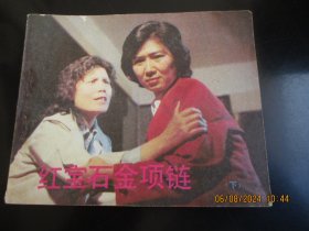 直版连环画《红宝石金项链》1984年，1册全，一版一印，中国电影出版社，品自定如图