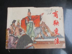 品好连环画《商鞅变法》1976年，1册全，一版一印，上海人民出版社，品自定如图。