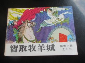 直版全品连环画《智取牧羊城》1985年，1册全，一版一印，吉林人民出版社，品好如图。