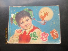 品好连环画《想想看》1981年，一版一印，江西人民出版社，品自定如图