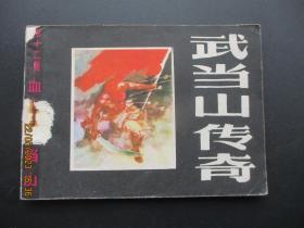 品好连环图《武当山传奇----血染武当山》1985年，1册全，一版一印，黑龙江美术出版社，品好如图。