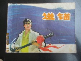 品好连环画《送锚》1975年，1册全，一版一印，上海人民出版社，品好如图。