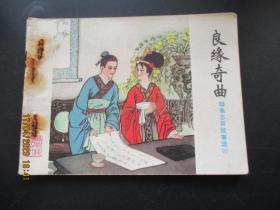 连环画《良缘奇曲》1982年，1册全，一版一印，山东人民出版社，品自定如图。