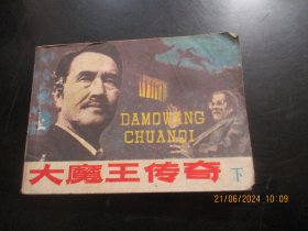 品好连环画《大魔王传奇（下）》1985年，1册全，1版1印，延边人民出版社，品好如图。
