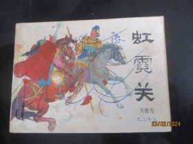 品好连环画《虹霓关》1983年，1册全，1版1印.，中国曲艺出版社，品以图为准