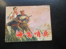 品好连环画《海岛哨兵》1974年，1册全.，一版一印，上海人民出版社，品以图为准。
