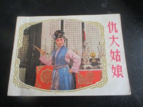 直版连环画《仇大姑娘》1984年，1册全，一版一印，上海人民美术出版社，品好如图。