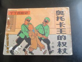 直版连环画《奥托卡王的权杖》1985年，1册全（上），一版一印，中国文联出版公司，品自定如图