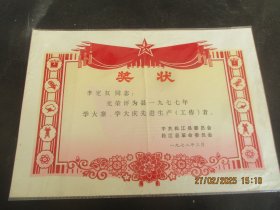 少见老证书《奖状》1978年，一张，松江县革委会，品好如图。