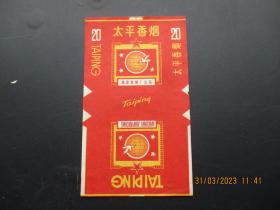 老烟标《太平牌香烟》一张，南昌卷烟厂，品以图为准。