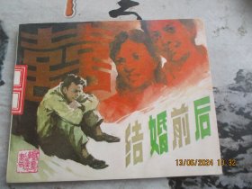 直版连环画《结婚前后》1984年，1册全，一版一印， 中国戏剧出版社，品好如图。