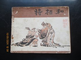 品好连环画《将相和》1980年，1册全，一版一印，宝文堂书店出版，品好如图。