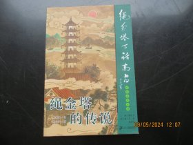 大开本连环画《绳金塔的传说》2004年，1册全，36开，一版二印，二十一世纪出版社，品好如图。