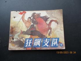 品好连环画《狂飚之队》1985年，1册全，1版1印，辽宁美术出版社，品以图为准。