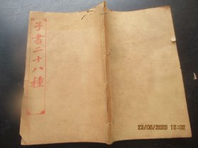 线装书《子书二十八种----管子》民国2年，1厚册（卷1---9），品好以图为准。