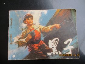 品好连环画《黑子》1974年，一版三印，人民美术出版社，品好如图。