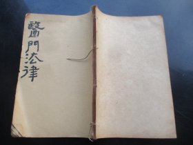 中医线装书《医门法律》清，1厚册（卷5----6），品好以图为准。