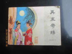 品好连环画《再生奇缘》1985年.，一版一印.，中国文联出版社，品好如图