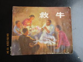 品好连环画《救牛》1974年，1册全，一版三印，湖南人民出版社，品好如图。