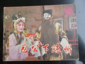 直版连环画《包公下陈州》1984年，1册全，一版一印，中国戏剧出版社，品好如图。