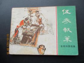 品好连环画《伍参献策》1981年，1版1印，上海人民美术出版社，品好如图