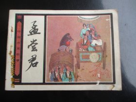 直版连环画《孟尝君》1982年，1册全，一版一印.，人民美术出版社，品好如图。