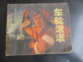 品好连环画《车轮滚滚》1977年，一版二印，人民美术出版社，品自定如图。