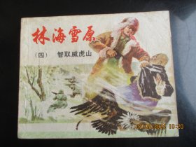 品好连环画《林海雪原---智取威虎山》1978年，1册全，二版十六印，上海人民美术出版社，品以图为准。