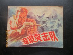 品好连环画《海狼突击队》1982年，1册全，一版二印，漓江出版社，品自定如图。