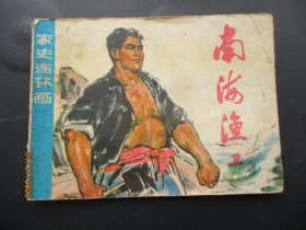 品好连环画《南海鱼工》1973年，1册全，一版三印，广东人民出版社，品好如图。