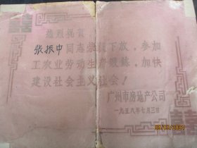 少见老证书《房地产公司》1958年，一张，广州市房地产公司，品以图为准。