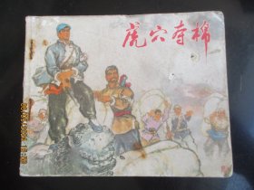 品好连环图《虎穴夺棉》1973年，1册全，一版二印，.江苏人民出版社，品好如图。
