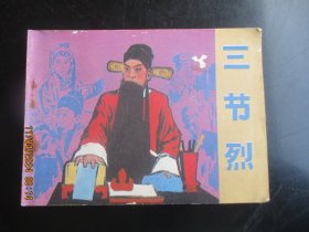 品好连环画《三节烈》1984年，1册全，一版一印，中国文艺联合出版社，品自定如图