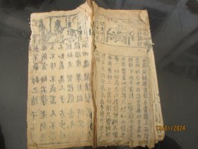 木刻本《书名不详》清，1册（上图下字），品以图为准。