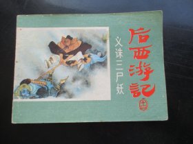 连环图《后西游记（十二）》1984年，1册全，一版一印，浙江人民美术出版社，品好如图。