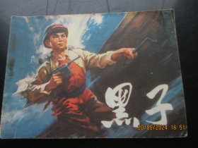 品好连环画《黑子》1974年，1册全，一版三印，人民美术出版社，品好如图。