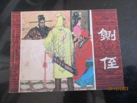 品好连环画《铡侄》1983年，1册全，一版一印，云南人民出版社，品好如图。