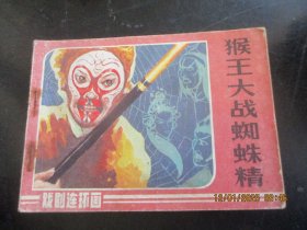 直版连环画《猴王大战蜘蛛精》1985年，1册全，一版一印，中国戏剧出版社，品好如图。