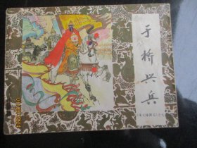 品好连环画《于桥兴兵》1985年，1册全.，一版一印，中国戏剧出版社，品好如图。