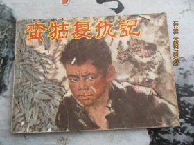 品好连环画《蛮牯复仇记》1985年，1册全，一版一印， 江西人民出版社，品自定如图。