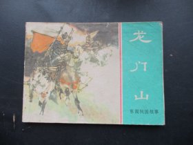 品好连环画《龙门山》1981年，1册全，一版一印，上海人民美术出版社，品好如图。