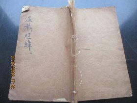 中医木刻本《温热经纬》清，1厚册（卷3），大开本，品好以图为准。